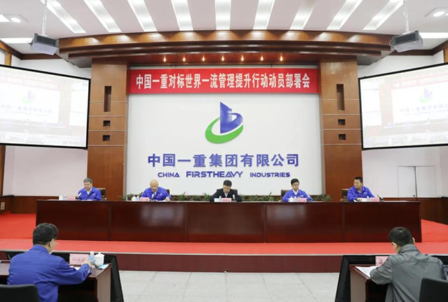 中国一重召开对标世界一流管理提升行动动员部署会